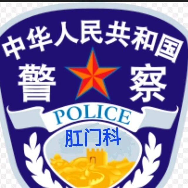 中国人冥警察-肛门科 警号