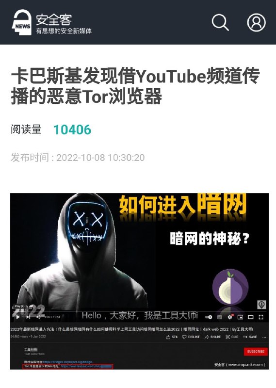 从非官方来源下载 Tor 不仅不能保护隐私，还可能将你暴露在危险之中！卡巴斯基研究人员发现某 YouTube 中文频道传播恶意 Tor 浏览器