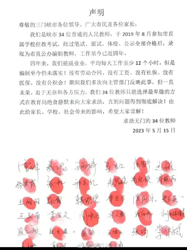 34名教师宣布绝食抗议