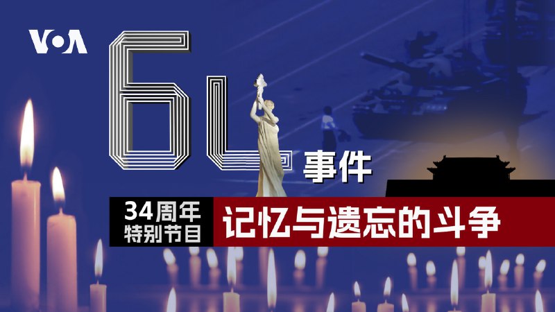 美国之音将于美东时间6月3号周六晚6点到7点现场直播 “六四34周年特别节目-- 记忆与遗忘的斗争”，前六四学运领袖吾尔开希、流亡作家苏晓康、六四幸存者李恒青与主持人樊冬宁一起回顾六四，并从中反思、探索中国未来民主化的道路