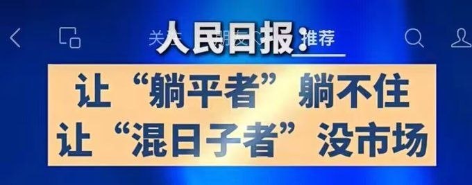 躺平已经堕落，亿万人