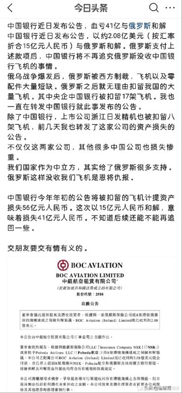 中国银行发布公告，血亏41亿与俄罗斯和解