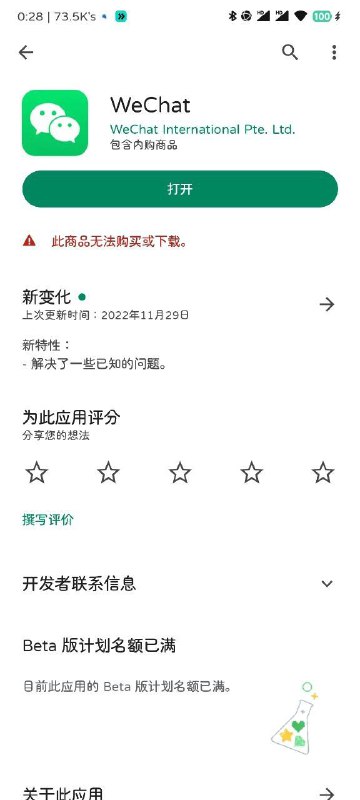 #WeChat  #微信  #脱钩最近，许多网友反映，WeChat（微信）疑似已从Google Play Store下架，未安装用户无法搜索到WeChat，已安装用户的商店页面显示WeChat「无法购买或下载」