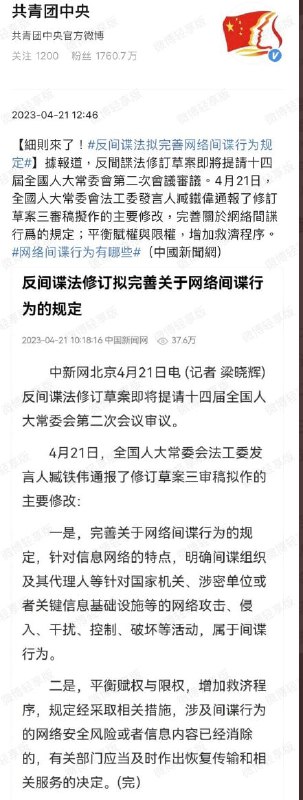 共青团中央发文称，反间谍法修订拟完善关于网络间谍行为的规定