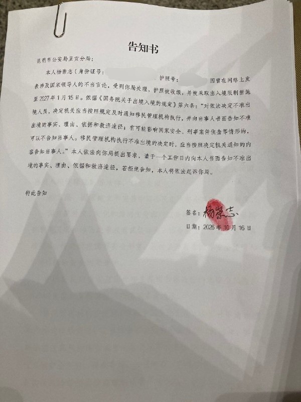 本人杨崇志因曾在网络上发表涉及国家领导人的不当言论，受到你局处理，护照被收缴，并被采取出入境限制措施至 2027 年 1 月 15 日