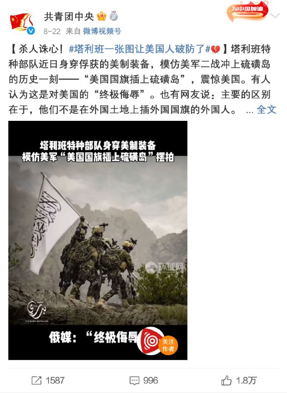 #共青团中央 #塔利班一张图让美国破防 团团又宣传赞扬塔利班啦，微博评论区大翻车！😅 好耶，团团为了反美而反美到这个地步，走火入魔还控评不自知，那我永远支持团团！🤗🥰🤤 