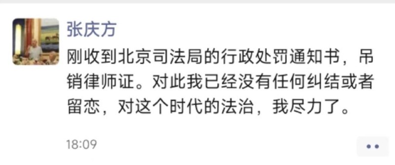 在习主席的卓越领导下，我国司法领域改革取得重大进展9月20日，知名刑事辩护律师、北京大学刑法学博士张庆方被吊销律师证