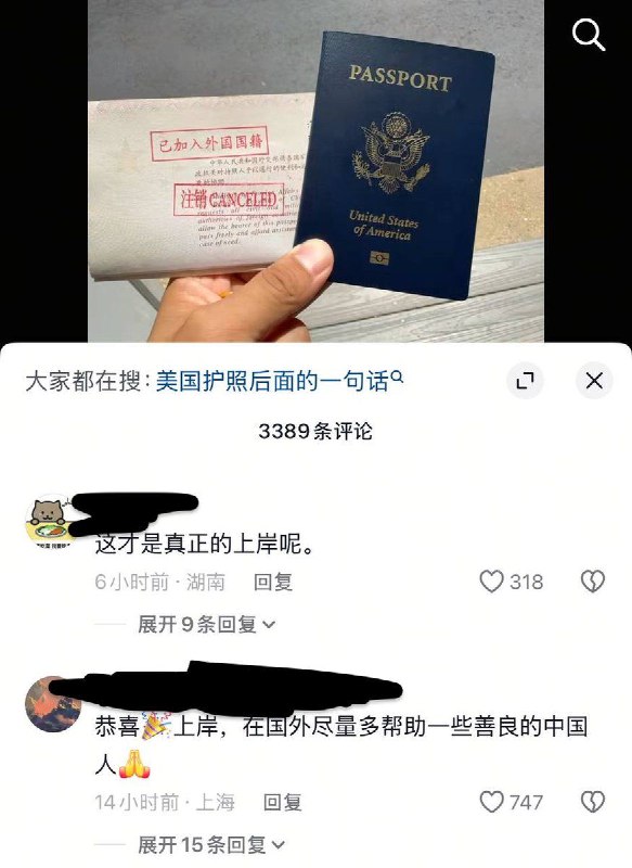近日 抖音一条注销中国国籍，手持美国护照的视频，被网友刷屏“恭喜上岸”