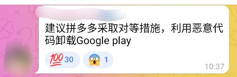 #拼多多Google在鸿蒙系统里胡作非为后续来了（图1）