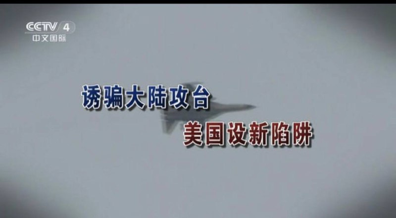 警惕美国打陷阱牌（又
