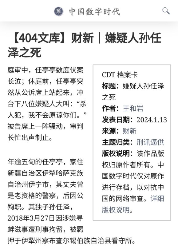 财新｜嫌疑人孙任泽之死原文（⚠️墙内链接慎点⚠️）已被全网删除，全文备份请见 404文库警察的儿子，债务公司的打手，死在警察查处黑社会案件刑讯逼供追问并不存在的命案和保护伞，刘慈欣都写不出这种情节