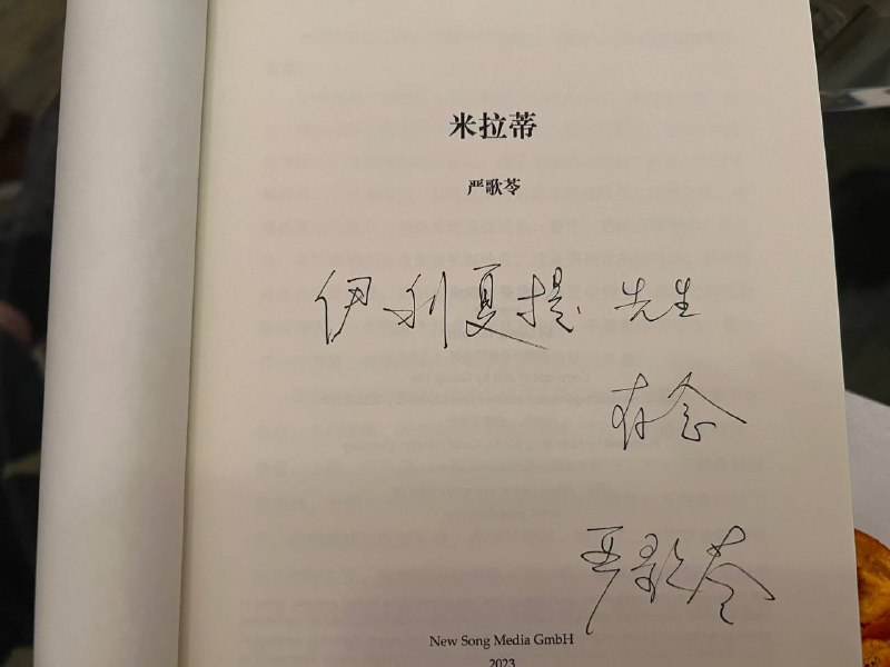 严歌苓在被中国封杀后出版了首本新书《米拉蒂》，🐸有作者签名版👍严歌苓在被中国封杀后出版了首本新书《米拉蒂》，🐸有作者签名版👍
