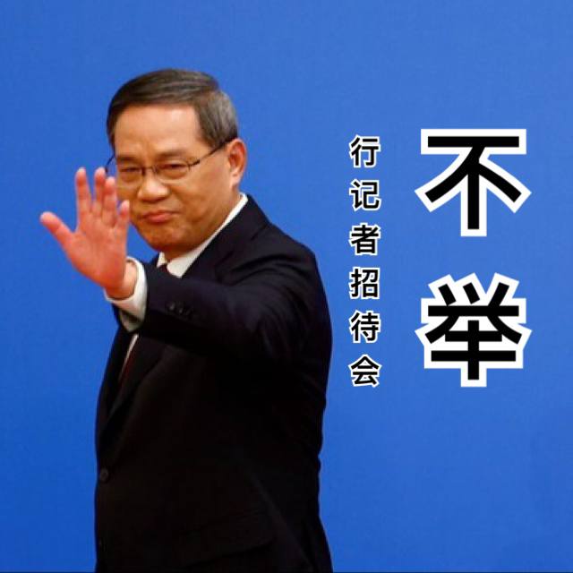 是李总理自己不行，还是被大大命令不许举行？习已不再重用李强，但迫于李刚上任一年不好撤换，习只得忍耐，控制使用，就地消化，逐步淘汰是李总理自己不行，还是被大大命令不许举行？习已不再重用李强，但迫于李刚上任一年不好撤换，习只得忍耐，控制使用，就地消化，逐步淘汰