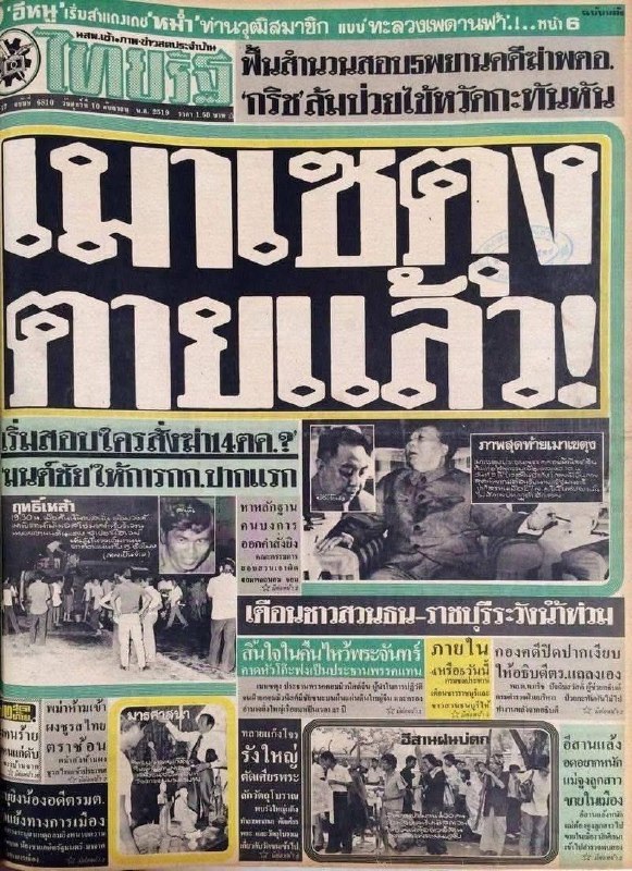 1976年泰国报纸庆祝伟人牢毛死了
