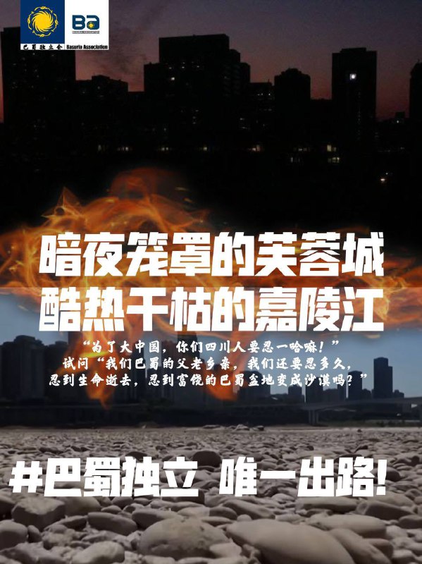 习大大搞到重庆都要独立了Earthquake, drought, wildfire, power outage, among other things, are the symptoms of a disease called “Chinese imperialism”. The Chinese don’t care about Basurians or the welfare of Basuria. Only Basurians do. The only cure is thus to disintegrate China and restore an independent source习大大搞到重庆都要独立了Earthquake, drought, wildfire, power outage, among other things, are the symptoms of a disease called “Chinese imperialism”. The Chinese don’t care about Basurians or the welfare of Basuria. Only Basurians do. The only cure is thus to disintegrate China and restore an independent source
