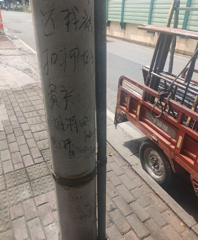 8月26号，深圳某街头的电线杆被涂鸦上 “习近平还我被扣押的资产，会飞的鱼” 疑似此前币圈遭遇资产扣押的人士对当局发起的抗议，随着临近93阅兵，诸如此类的抗议将越来越多，愈演愈烈🕶️ 匿名投稿8月26号，深圳某街头的电线杆被涂鸦上 “习近平还我被扣押的资产，会飞的鱼” 疑似此前币圈遭遇资产扣押的人士对当局发起的抗议，随着临近93阅兵，诸如此类的抗议将越来越多，愈演愈烈🕶️ 匿名投稿