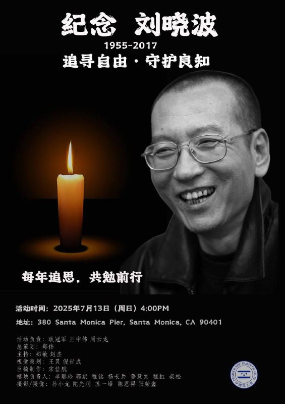 去年的7月13日，刘晓波逝世七周年，我们聚集在圣莫尼卡海滩，用一把空椅、几首诗、一束花、祭奠一位为中国自由死于囚笼的诺贝尔和平奖得主