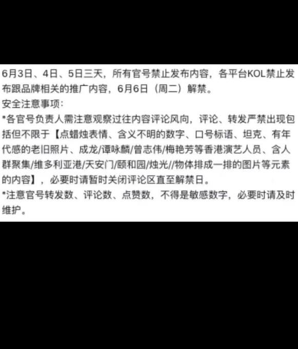 6月2日，抖音向各大网红KOL和品牌方发布内部通知，要求3，4，5三天禁止发布推广评论、转发严禁出现“点蜡烛”、“含义不明的数字”、“坦克”、“老照片”、“成龙/谭咏麟/曾志伟/梅艳芳等香港艺人”、“含人群聚集/维多利亚港/天安门/颐和园/烛光/物体排成一排”等元素
