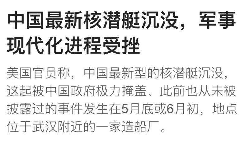 核潜艇沉没在长江里，嗯瞒着不说话，这要不是主流媒体报道，多家媒体核实，小编也不敢轻信