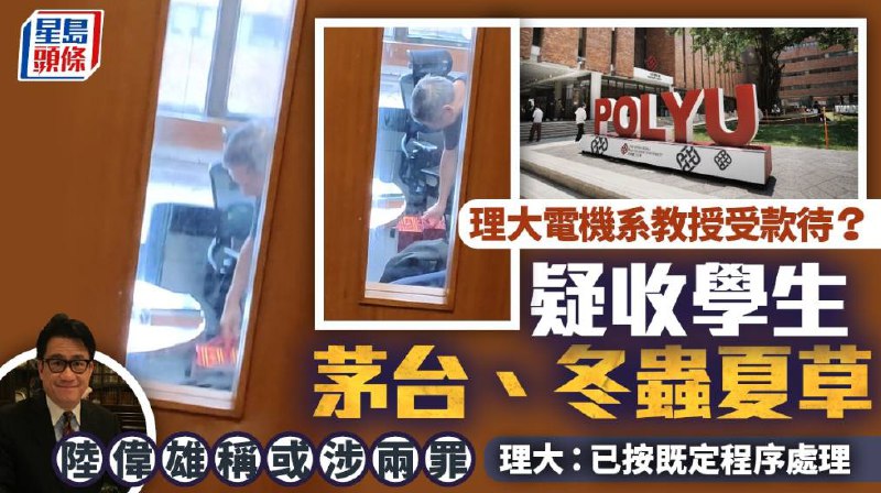 香港理大教授收取学生茅台+虫草普通话学生