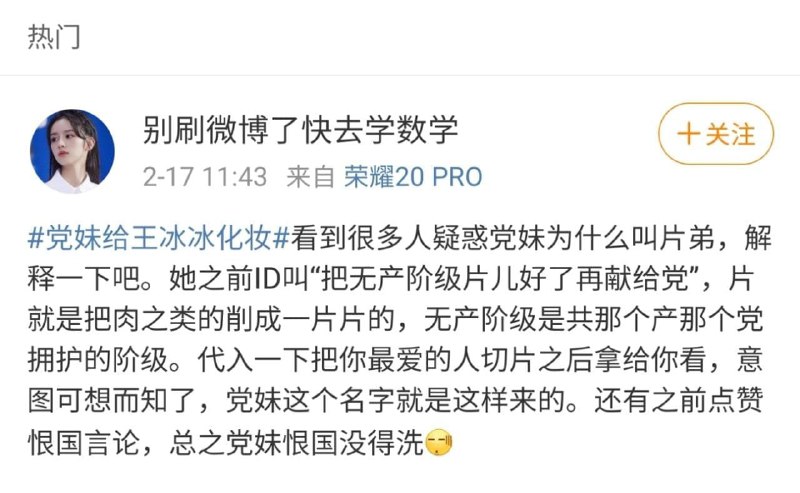 没想到啊没想到，百大up“机智的党妹”也上热搜被锤恨国党了，ID的这个解释很牛逼啊