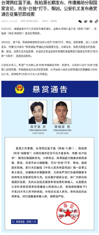 中共当局宣布通缉八炯与闽南狼二人中共当局宣布通缉八炯与闽南狼二人