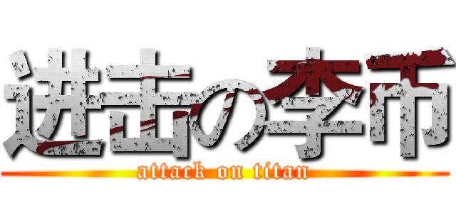 愿每个人都变得自由投稿By