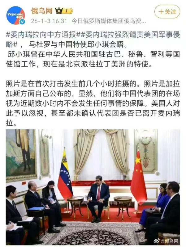 据 #梁家河时报 ，中国协助了美军活捉马杜罗的行动
