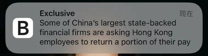 中国最大的国有金融公司要求香港员工退还部分工资😅（彭博）