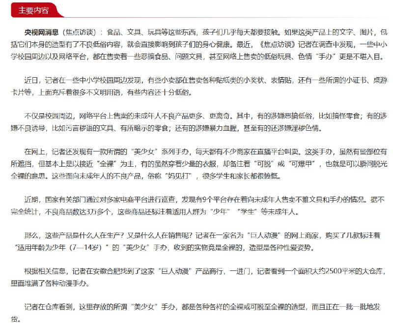 CCAV的焦点访谈节目发出要“扫黄打非”的呼吁，力图全力禁止动漫手办难道是因为境外势力的糖衣炮弹渗透到共青团中央了吗😭说真的，没有合适的画面就没有吧，打码硬凑就没意思了画面内容与旁白相对比，实在让人忍俊不禁🥰CCAV的焦点访谈节目发出要“扫黄打非”的呼吁，力图全力禁止动漫手办难道是因为境外势力的糖衣炮弹渗透到共青团中央了吗😭说真的，没有合适的画面就没有吧，打码硬凑就没意思了画面内容与旁白相对比，实在让人忍俊不禁🥰