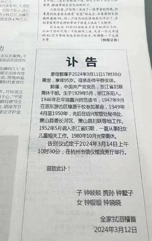 近期無端遭到網暴被指「不愛國」的中國飲料巨頭「#農夫山泉」創辦人、董事長兼總經理 #鍾睒睒，在周三（13日）出版的《錢江晚報》刊登訃告稱，其母郭瑾於周一（11日）下午5時30分離世，享年95歲，「母親走得平靜安詳」