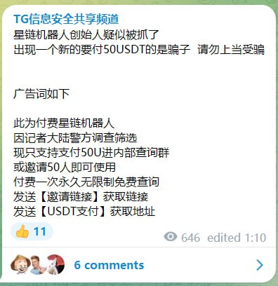 多个消息源表示，某社工库机器人疑似被警方逮捕（时间可能为13或14日），请勿再向其发送个人信息！By