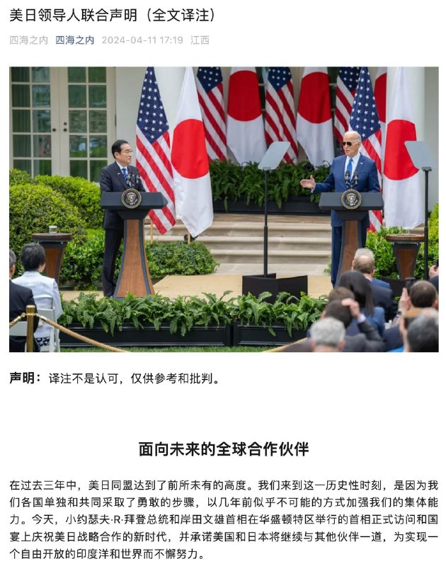 微信朋友圈上的 美日领导人联合声明马赛克版（全文译注）声明