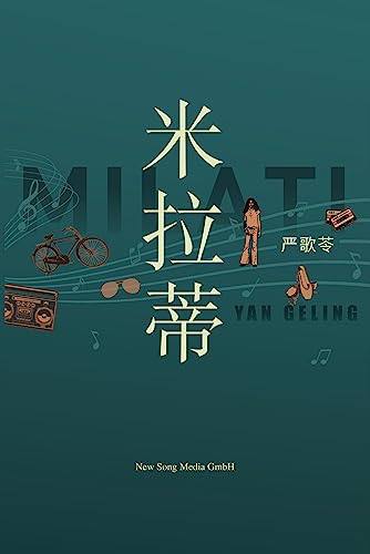 严歌苓在被中国封杀后出版了首本新书《米拉蒂》，🐸有作者签名版👍严歌苓在被中国封杀后出版了首本新书《米拉蒂》，🐸有作者签名版👍