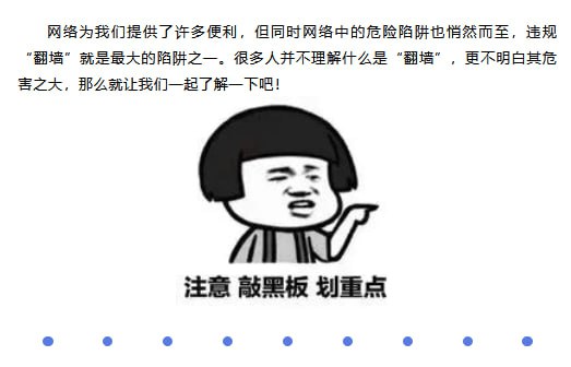 墙内学校又在宣传翻墙违法