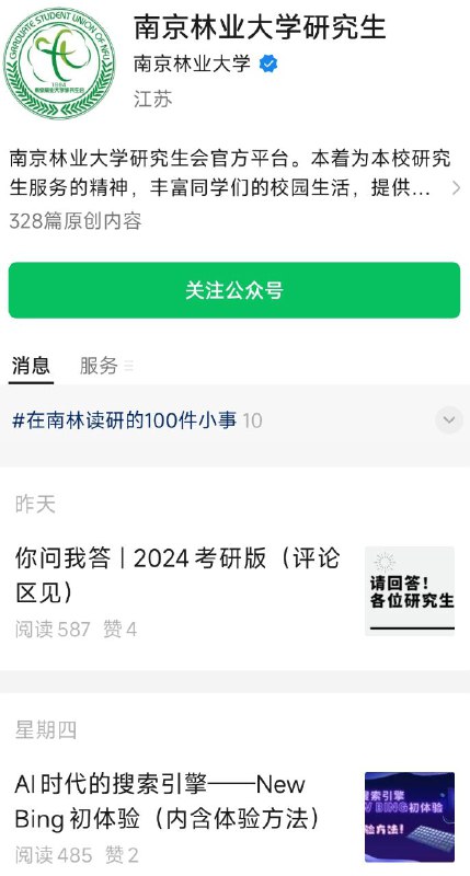 南京林业大学官方微信公众号发布教网友翻墙使用New Bing教程By