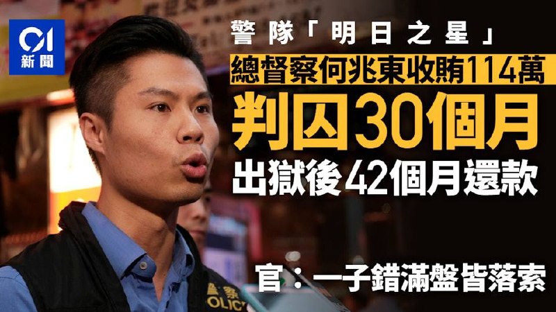 共产党歪风吹到香港！总督察何兆东收114万黑钱，轻判30个月就完事😎 匿名投稿共产党歪风吹到香港！总督察何兆东收114万黑钱，轻判30个月就完事😎 匿名投稿