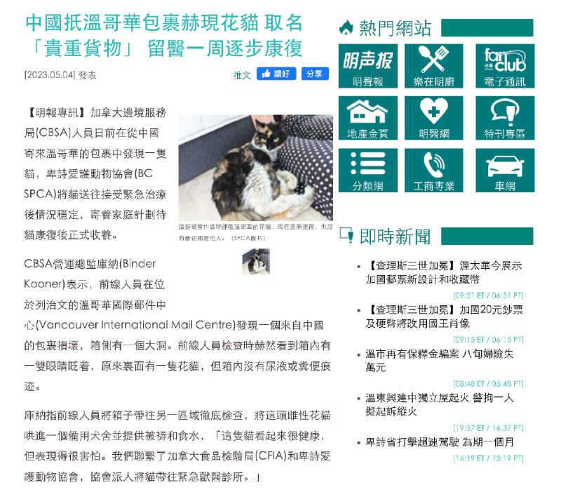 温哥华海关发现一只活猫被装进包裹里，由中国远渡加拿大By