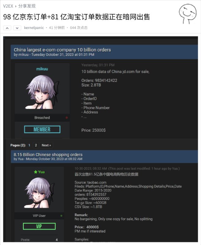 疑似有 98 亿京东订单 + 81 亿淘宝订单数据正于暗网出售鉴于先前曾有用随机生成的虚假数据冒充的事件，并不完全保证真实性