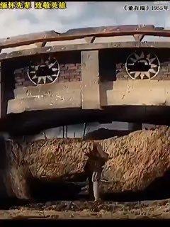 致敬传奇耐炸王董存瑞#能打胜仗