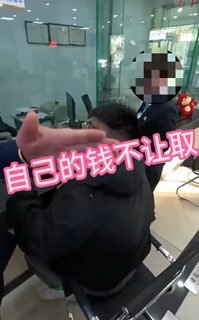 银行不让取钱了By