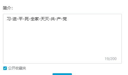 陈睿欠栽了图二为游客视角睿站收藏夹描述只有简单的敏感词检测陈睿欠栽了图二为游客视角睿站收藏夹描述只有简单的敏感词检测