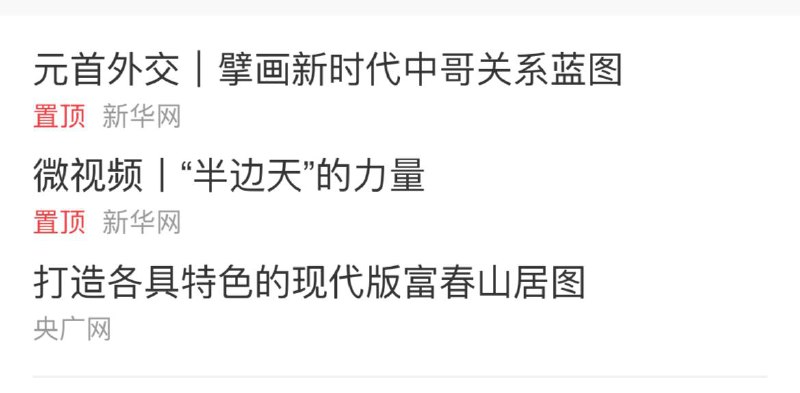 百度某界面的置顶已经把李克强去世的消息撤下置顶