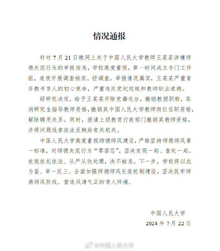 网传中国人民大学博士王迪实名举报导师王贵元性骚扰，中国人民大学已就此事发布通报
