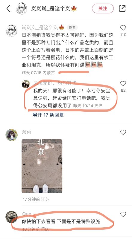 「日本井盖入侵中国，可能是间谍行为」By