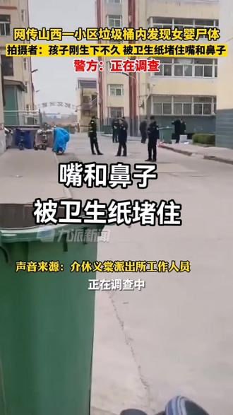 同样是2023年3月，山西再有一女婴被弃于垃圾桶内，口鼻均被卫生纸堵塞By