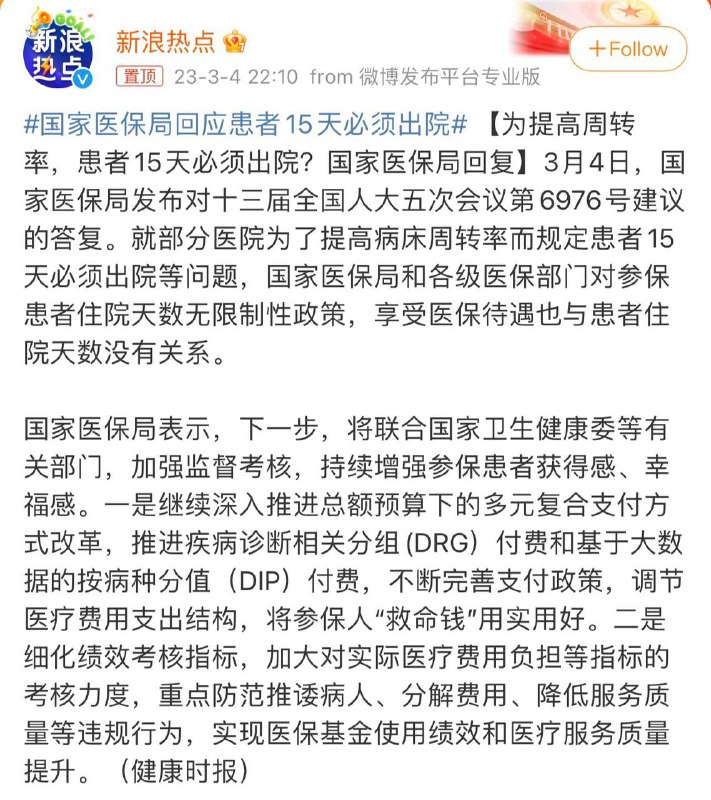 医保局回应患者15天必须出院登上热搜第一