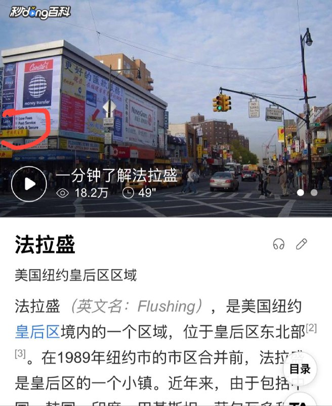 百度百科法拉盛词条，惊现中国民主党美国总部