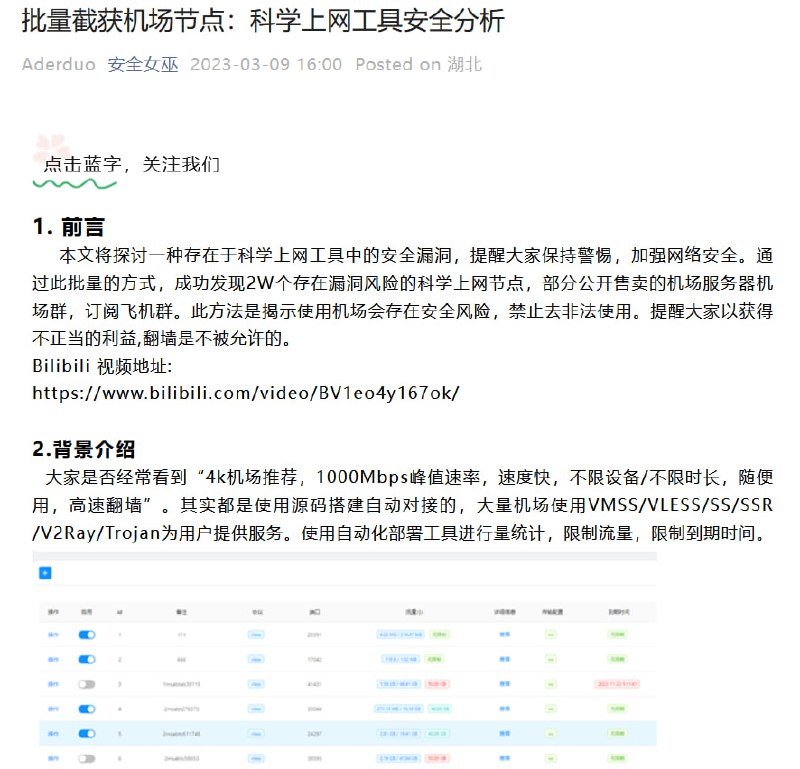 近日，网安人士“安全女巫”指出其发现2万个存在安全漏洞的翻墙节点