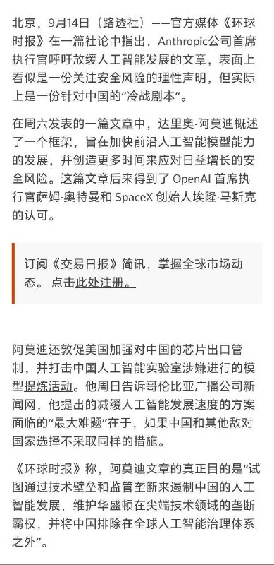 《环球时报》对Amodei（达里奥·阿莫迪）呼吁放缓前沿AI发展的评论，核心就是把它定性为“针对中国的冷战剧本”